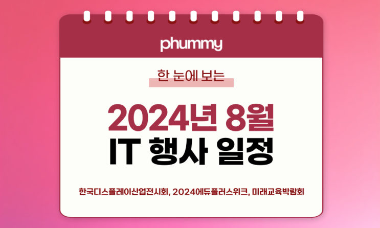 c️8월 IT 세미나/컨퍼런스 리스트 (2024년) c️8월 IT 세미나/컨퍼런스 리스트 (2024년)