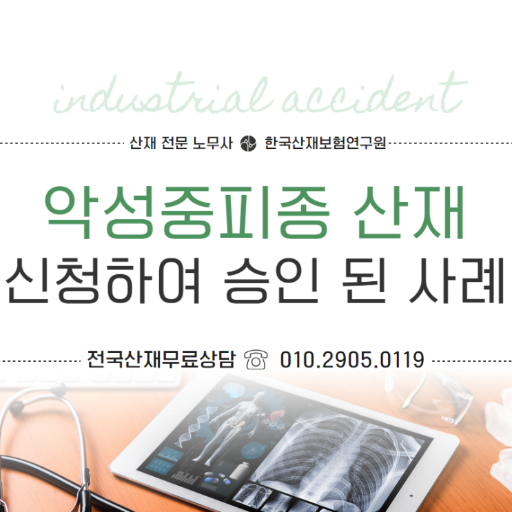  악성중피종 산재 직접 신청하여 승인된 사례