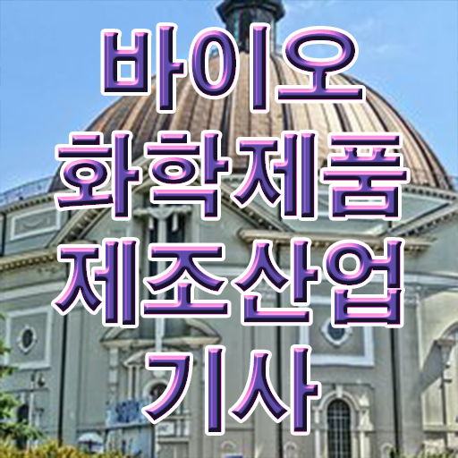  학점은행제 , 바이오화학제품제조산업기사 학사학위신청방법 ~ 핵심 정보 가득 !!!