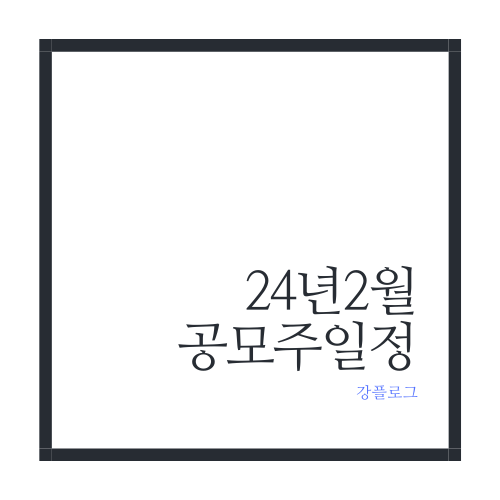 24년 2월 공모주 일정(1/30기준)이에이트 코셈 케이웨더 에이피알 케이엔알시스템 오상헬스케어