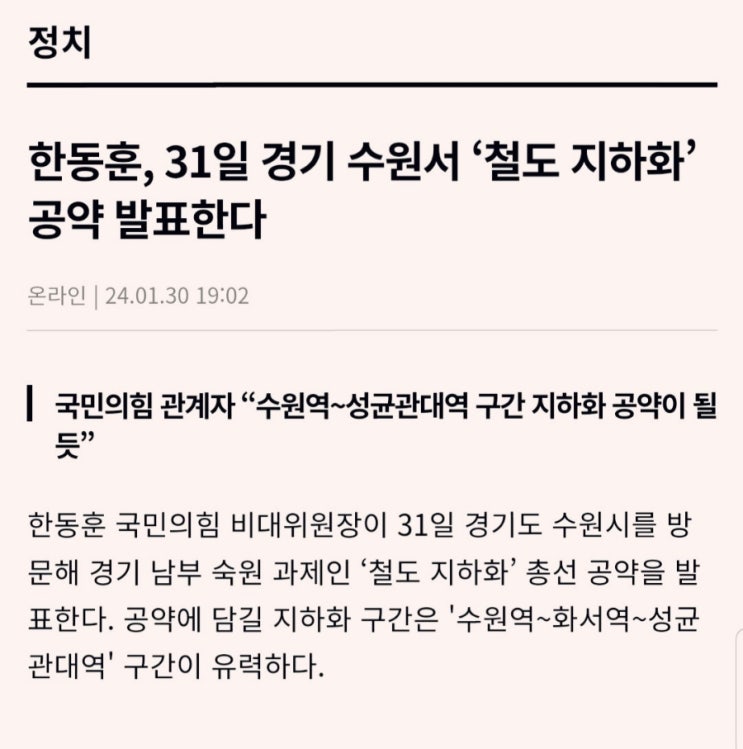 <b>한동훈</b>, 철도 <b>지하화</b> 공약 발표 예정 _ ft.<b>수원</b>역~화서역... 