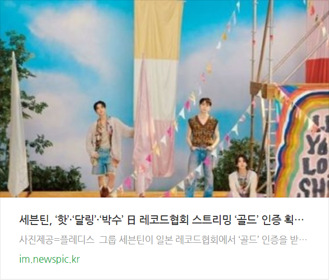 <b>세븐틴</b> 일 <b>레코드협회 스트리밍</b>서 곡 핫 달링  박수  골드인증
