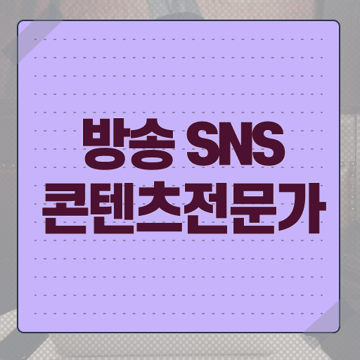  방송SNS콘텐츠전문가 자격증 전망 알고 싶은 정보 여기에 ?