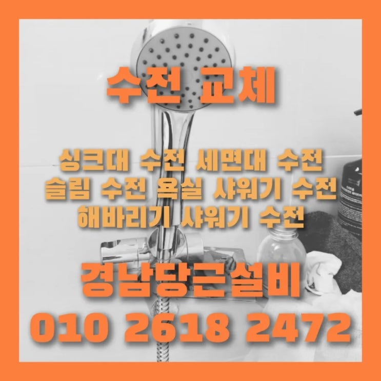  사천 수전 수도꼭지 설치 교체 수리 비용과 해결 방법은?