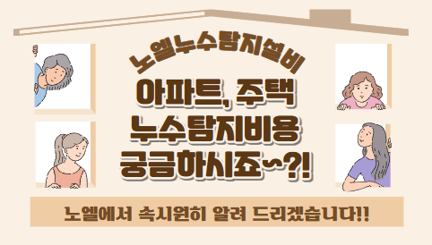  부산 누수탐지 아파트 주택 비용 궁금증 해결해드립니다