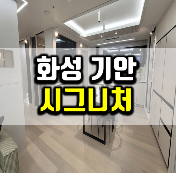 화성 <b>기안</b> 시그니처H 민간임대 공급조건