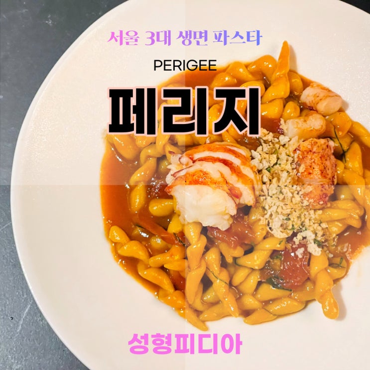  [삼성동] 서울 3대 생면 파스타 페리지 방문 후기 (단품 메뉴 시절 후기)