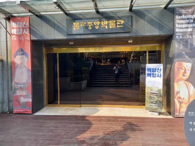 서울특별시 종로구 불교중앙박물관 관람사진입니다(특별전: 백암산 백양사)
