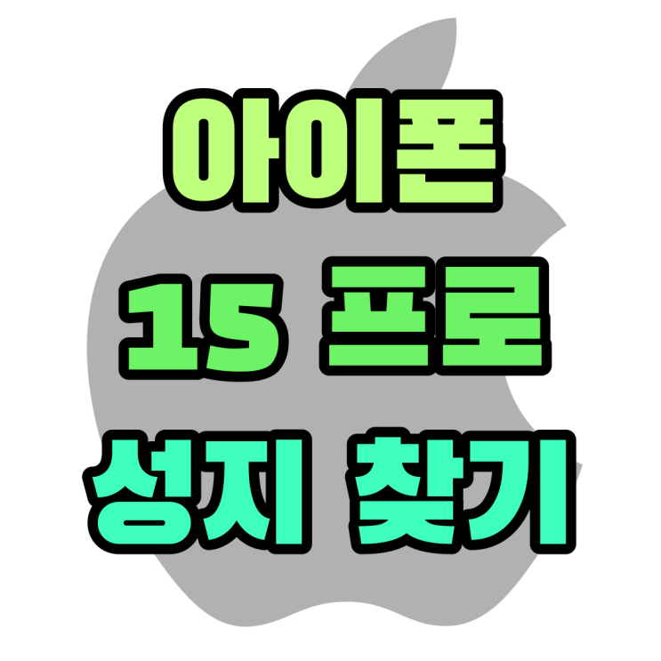 아이폰15 프로 성지 찾기 최신 시세표 알아보기 아이폰15 프로 성지 찾기 최신 시세표 알아보기