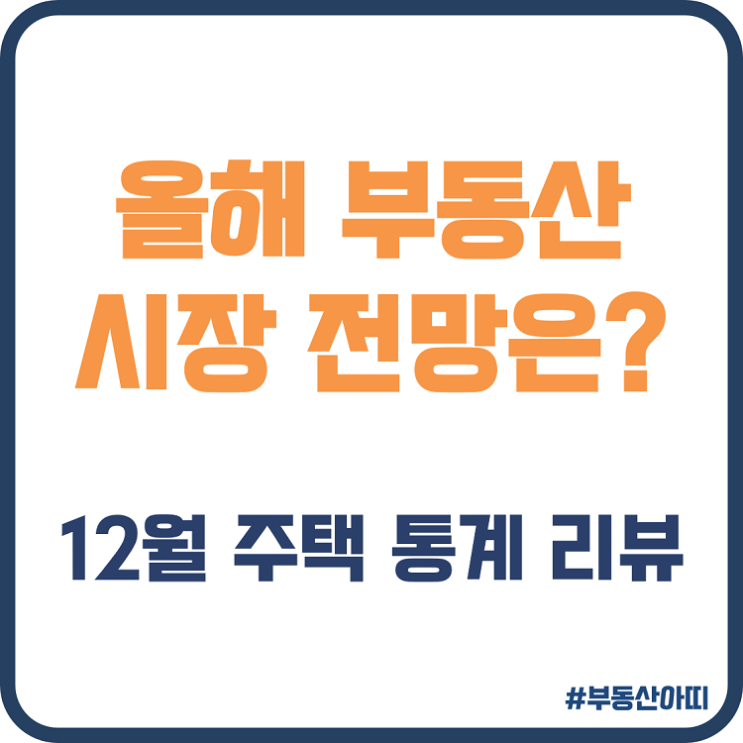  올해 부동산 시장 전망은? 23년 12월 주택 통계 리뷰
