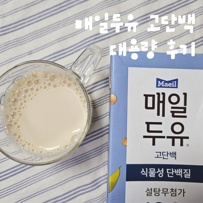 식물성단백질 가득한 매일두유 고단백 대용량 950 후기! (설탕무첨가)