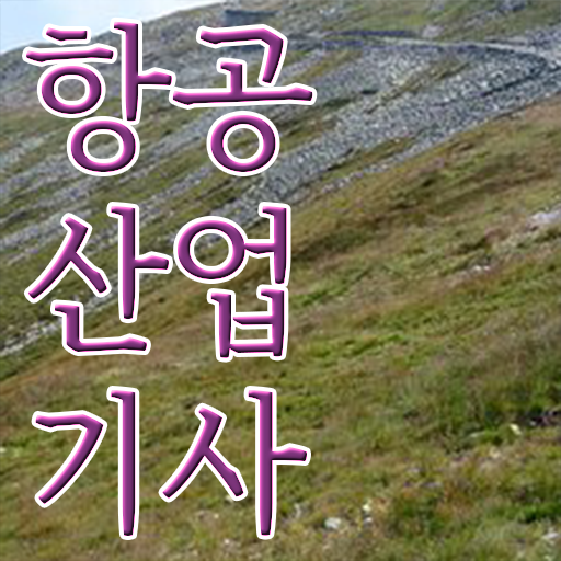  항공산업기사 실기 자격요건 Check ?