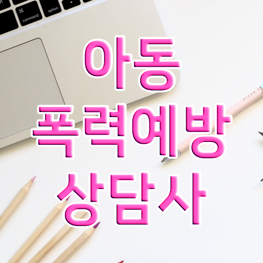  아동폭력 예방상담사 1급 자격증 온라인 취득 여기서 확인하고 가세요 !!!