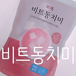 본죽 비트 동치미 아기들 입맛동치미 아기동치미