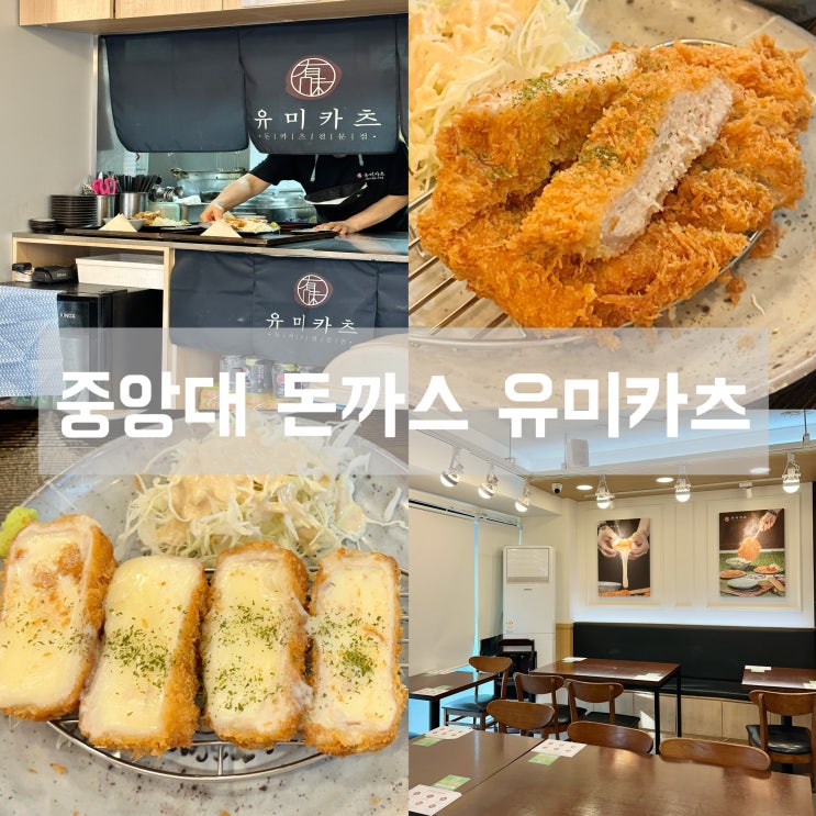 유미카츠 중앙대학교 병원 근처 돈까스 맛집 메뉴