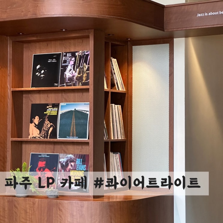  [파주] 재즈 LP 뮤직 바&카페 #콰이어트라이트