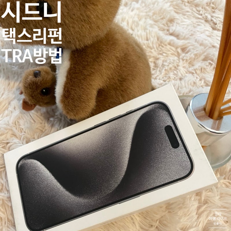 호주 시드니 공항 아이폰 택스리펀 TRS 하는방법 준비물