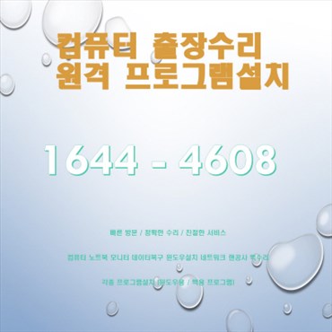  천안 동남구 유량동 컴퓨터 출장수리 서비스, 다양한 전문 기술로 신속하고 안전한 A/S 보장