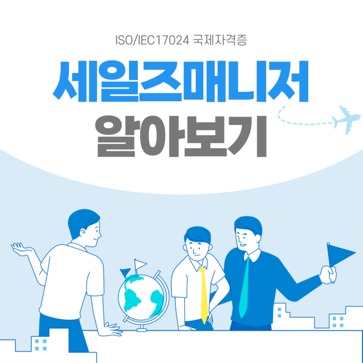  마케팅자격증 세일즈매니져 ISO/IEC17024 국제자격증으로!