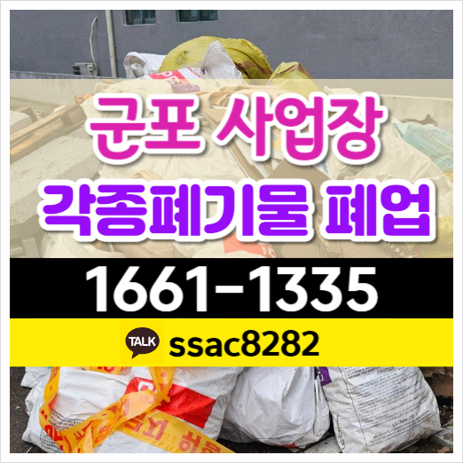  군포폐기물 처리 수거 공장쓰레기 지식산업센터 사무실 폐업정리