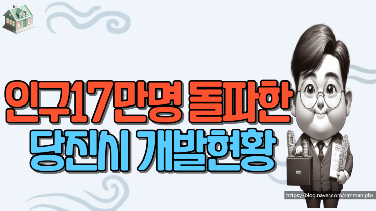  인구17만명 돌파한 당진시 개발현황