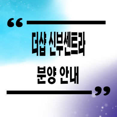  더샵 신부센트라 미분양아파트 천안 신부동 포스코 줍줍 잔여세대 분양가