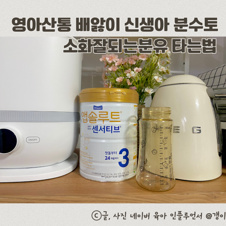  영아산통 배앓이 신생아분수토 소화잘되는분유 타는법