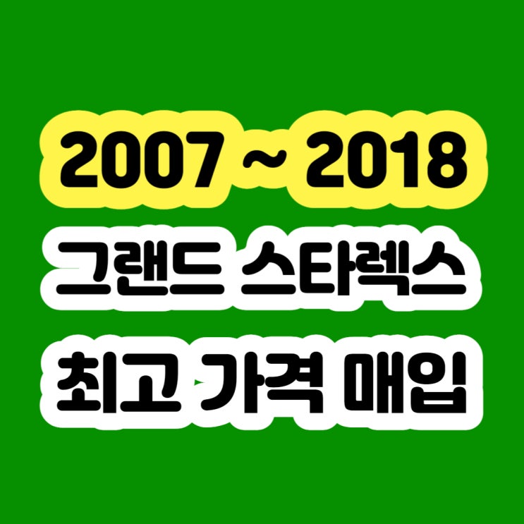  2018 그랜드 스타렉스 11인승 12인승 판매 중고 시세 알아보시나요?