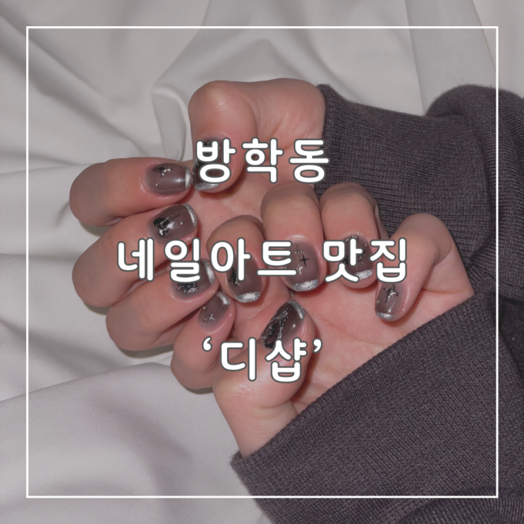  퍼스널 네일아트 맛집 방학동 네일샵 '디샵'