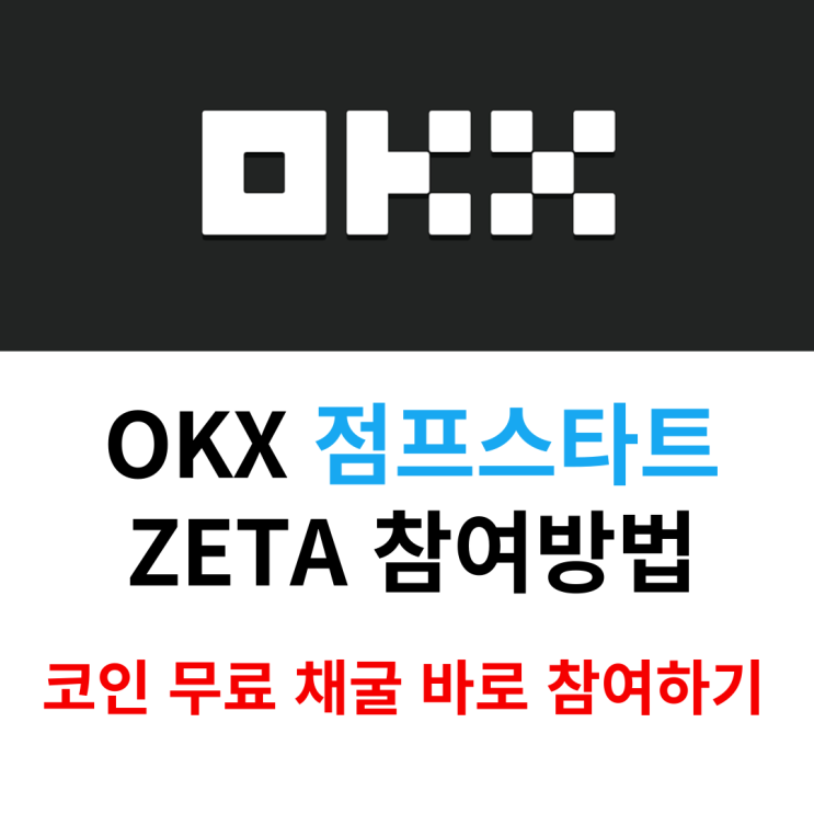  코인 무료 채굴 속보 오케이엑스 OKX 점프스타트업 zeta 제타 참여하기