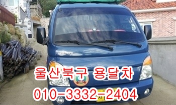 울산북구용달 입실 외동 제주도 모화 울릉도 불국사. 울산북구용달 입실 외동 제주도 모화 울릉도 불국사.