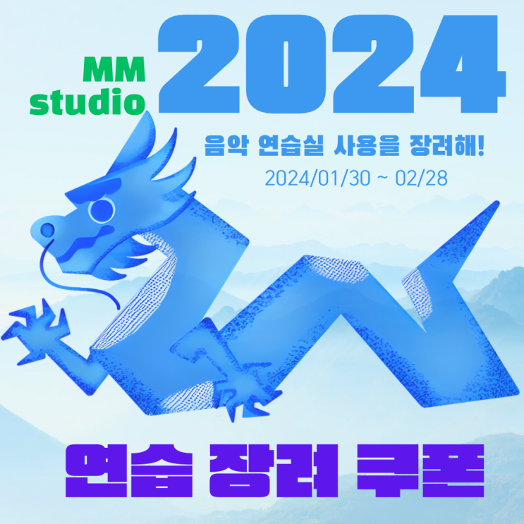  [연습실 할인쿠폰:01/30~02/28] 음악 연습실을 쿠폰 할인받아 사용하자 (엠엠 스튜디오 공릉점, 경희대점, 삼전역점)