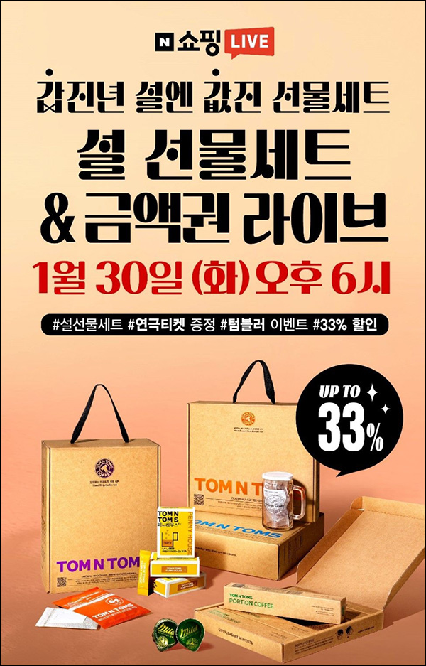 (종료)네이버쇼핑라이브 탐앤탐스 1만원+아메리카노1매(9,900원)오후 6시~