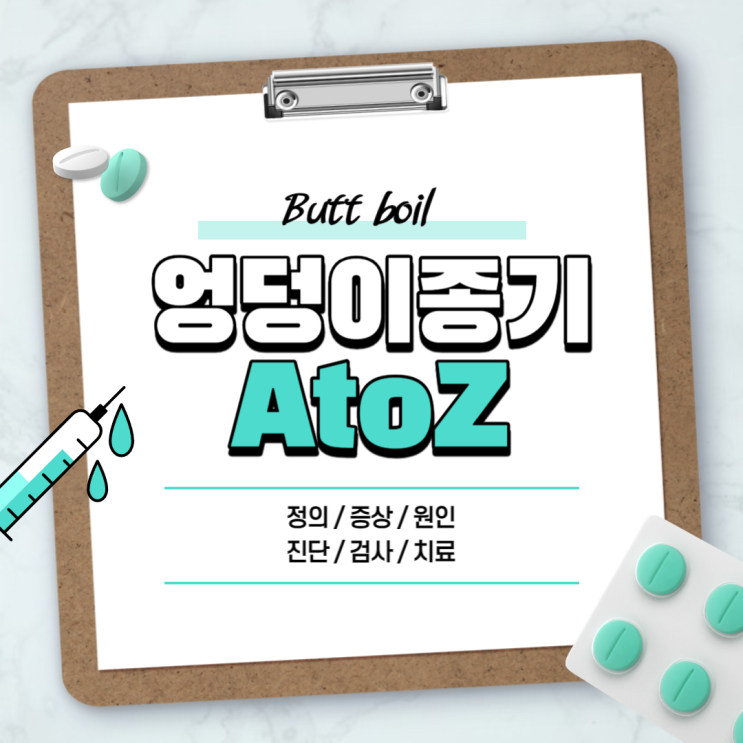  엉덩이 종기 A to Z 【#원인 #약 #통증 #수술 #치료방법 #예방 #재발 #짜기 #이유 #흉터 #찜질】