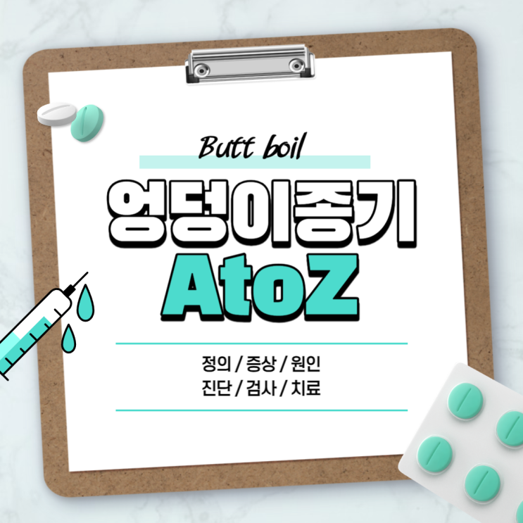 엉덩이 종기 A to Z 【#원인 #약 #통증 #수술 #치료방법 #예방 #재발 #짜기 #이유 #흉터 #찜질】