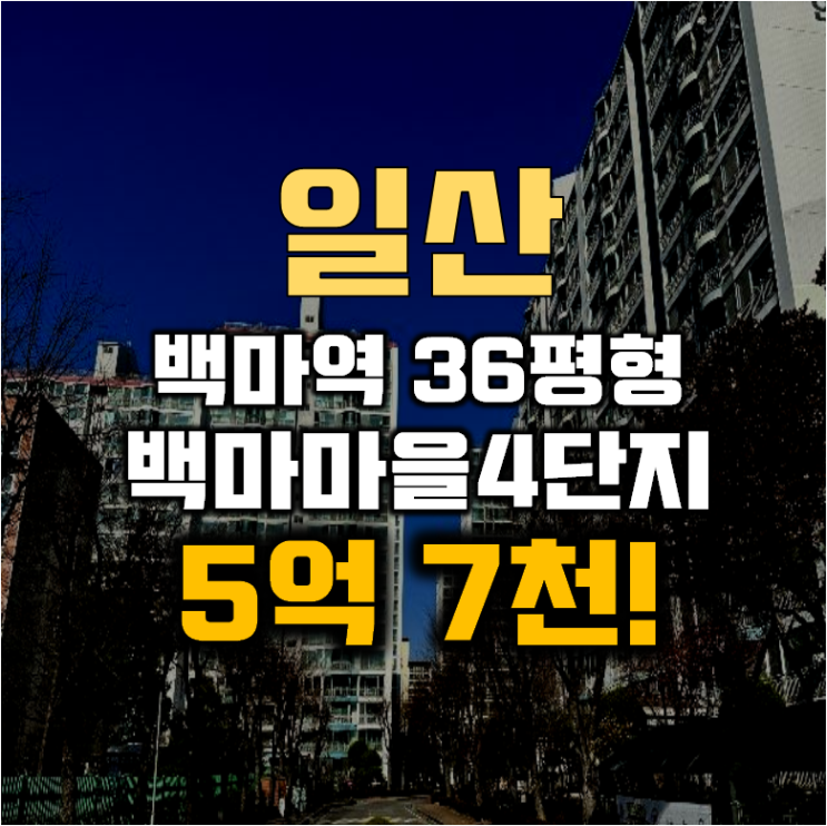 일산아파트경매 마두동 백마마을4단지 36평형 5억대 급매