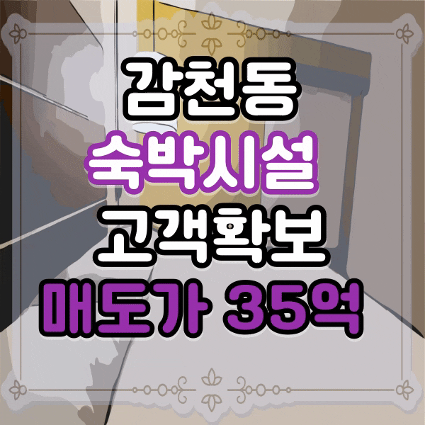  감천동 조선소 인근 숙박시설 매매, 감천사거리 도보 3분 이내