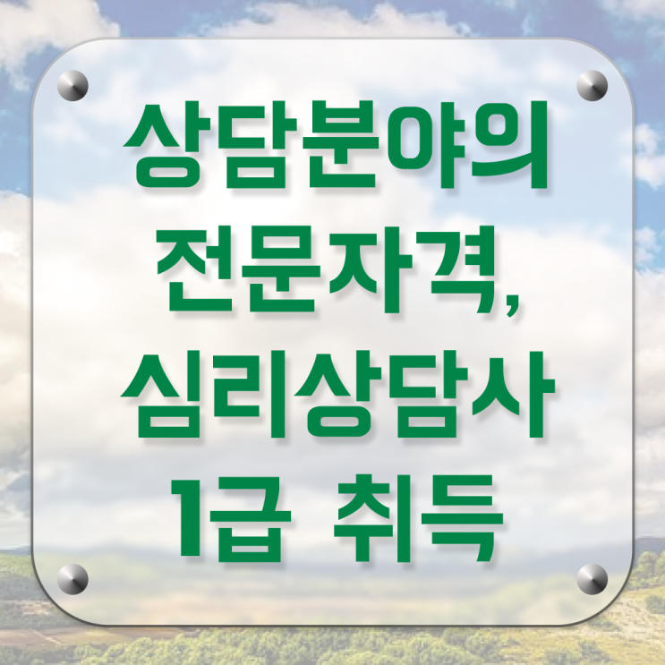  심리 상담사 종류 취득방법 정보 가득 !!!
