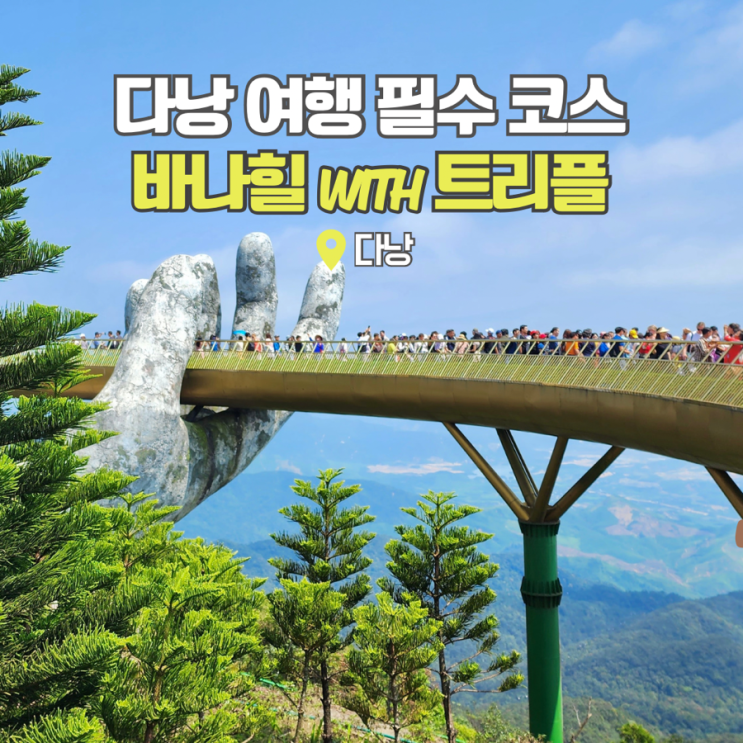  다낭 가볼만한곳 바나힐 케이블카 타고 골든브릿지 투어 트리플에서
