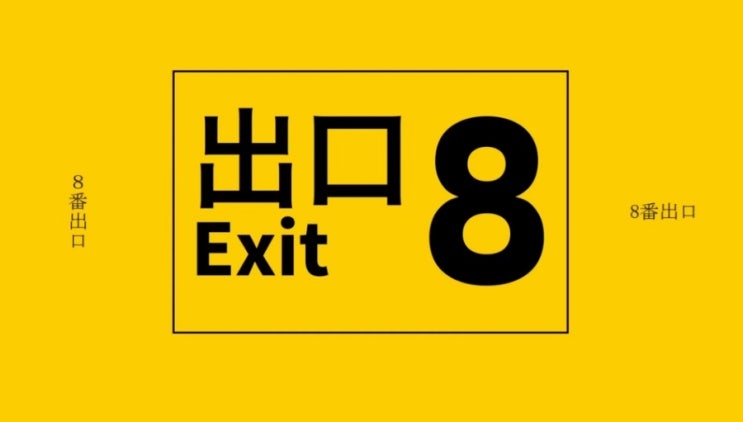 8番出口 (8번 출구) - EO 가사/번역/독음