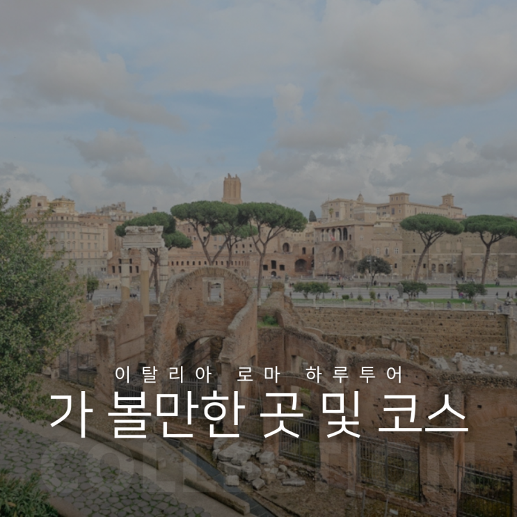  로마 여행 하루 완성 가볼만한 곳 및 코스 추천