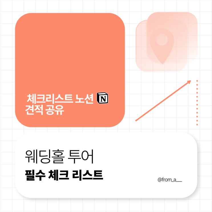  W. 웨딩홀 베뉴 투어 필수 체크리스트 노션 견적 템플릿 공유