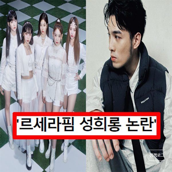 <b>르세라핌 성희롱</b> 논란 대만 배우 <b>황위진</b> 발언 뭐길래