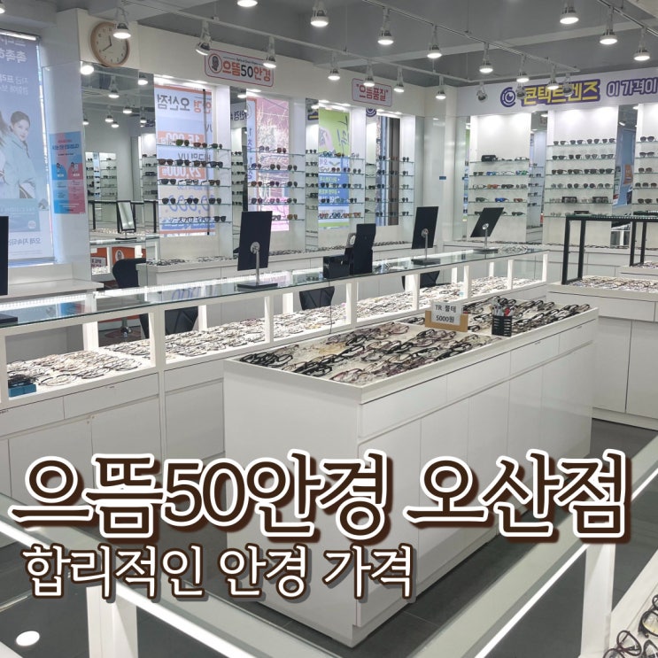  오산역 으뜸50안경 저렴한 안경집 가성비 안경