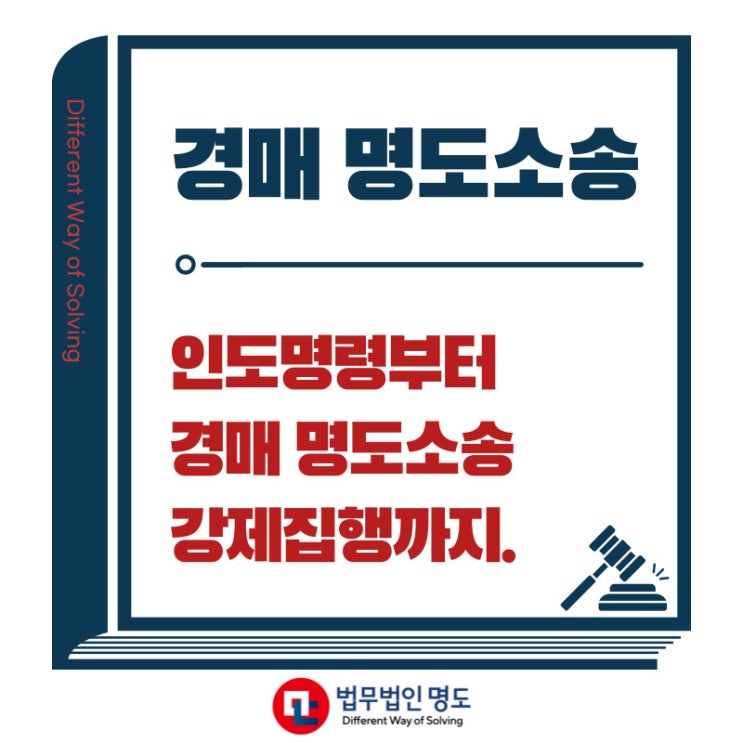  경매 명도소송 시기와 절차