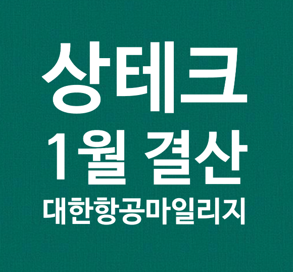  [상테크] 24년 1월 상테크 결산 / 티몬 / 페이북 상품권 현금화 한도 변경