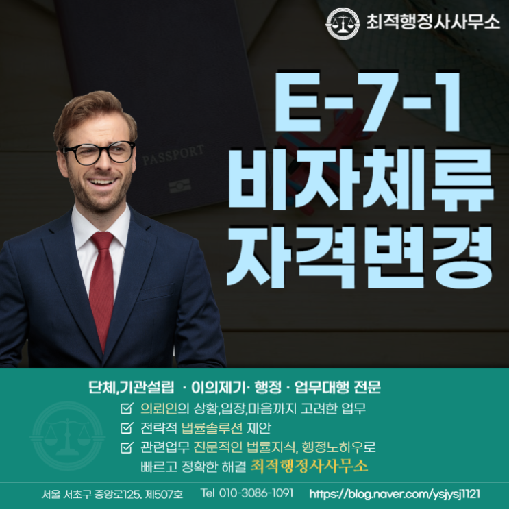  E-7-1비자( E71 ) 체류자격변경 그 방법은?