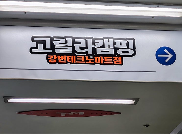  정기휴무 없는 고릴라캠핑강변테크노마트점 캠핑매장 방문 후기