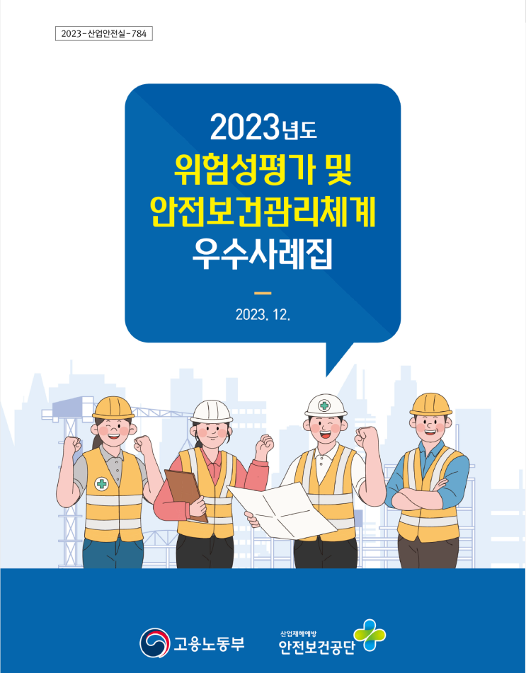 [ 주식회사 케이엠씨 ] 2023 위험성평가 및 안전보건관리체계 발표대회 우수사례
