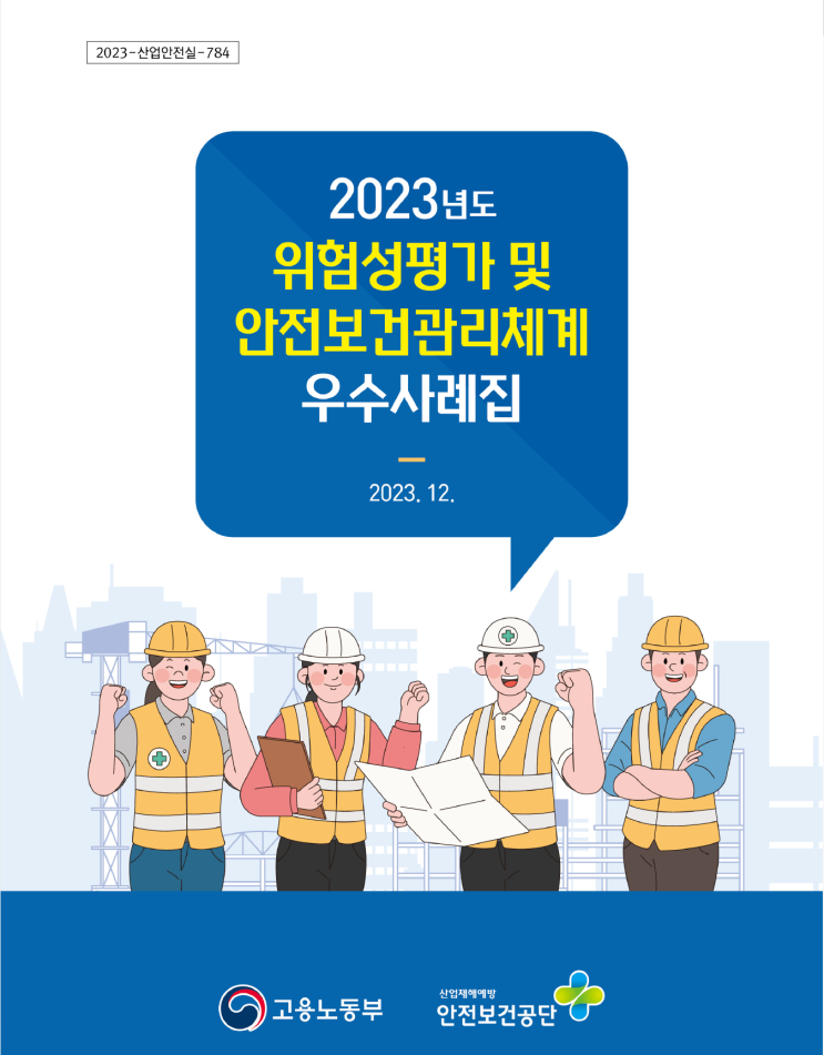  [ 주식회사 케이엠씨 ] 2023 위험성평가 및 안전보건관리체계 발표대회 우수사례